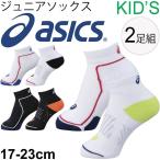 キッズソックス ジュニア ２足組 子ども 靴下 アシックス asics Jr スポーツ 柄違い 男児 女児 ホワイト ブラック 通学 部活 /XAS860【取寄せ】【返品不可】
