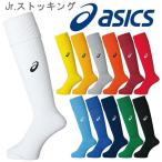 アシックス　ａsics　ジュニア　子供　サッカー　靴下　Jr.ストッキング XSS098　フットボール　【返品不可】【取寄せ】