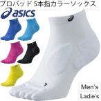 ランニングソックス 5本指靴下 メンズ レディース アシックス asics プロパッド5本指カラーソックス スポーツ 男女兼用 日本製/XXS135【取寄せ】【返品不可】