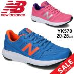 スニーカー ジュニア キッズシューズ 20-25.0cm 子供靴 ひも靴/newbalance ニューバランス YK570/ランニングモデル 男の子 女の子 子ども スポーツ /YK570-B