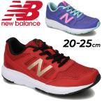 ショッピングsale2022 ジュニア シューズ キッズ スニーカー ひも靴 19-25.0cm 子ども/newbalance ニューバランス 570/子供靴 男の子 女の子 ランニングモデル 運動靴 小学生 /YK570-D