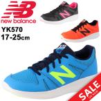 キッズシューズ ジュニア スニーカー ひも靴 子ども newbalance ニューバランス 570 子供靴 17-25.0cm ランニングシューズ/YK570-K