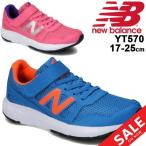 スニーカー キッズ ジュニア シューズ 17-25.0cm 子供靴/ニューバランス Newbalance YT570/ランニングモデル 男の子 女の子 スポーティ カジュアル /YT570-B