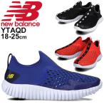 ボーイズ スニーカー キッズ シューズ ジュニア 子供靴/NewBalance ニューバランス アクアドリフト AQUA DRIFT 18-25.0cm/サマーシューズ スリッポン /YTAQD