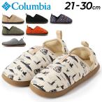 モックシューズ メンズ レディース 21-30cm 靴/Columbia コロンビア ネステント モック 2/ルームシューズ アウトドア キャンプ 旅行 リラックス /YU7590