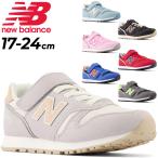 ショッピングニューバランス キッズ キッズ スニーカー ジュニアシューズ 子供靴 NEWBALANCE ニューバランス 373/子ども 17-24.0cm 男の子 女の子 くつ 小学生 スポーティカジュアル /YV373-M-MAIN