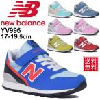 キッズシューズ ジュニア スニーカー 男の子 女の子 NewBalance ニューバランス 996 子供靴 17-19.5cm 細身 カジュアル 男児 女児 靴/ YV996-