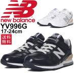 キッズシューズ ジュニア 男の子 女の子 子ども newbalance ニューバランス 996 スニーカー エナメル 子供靴 17.0-24.0cm スリム 運動靴 くつ/YV996G