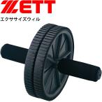 腹筋ローラー トレーニング用品 ギア ゼット ZETT エクササイズウィル 筋トレ フィットネス 体幹 上半身強化 自宅トレーニング 体育器具/ZS3700【取寄】