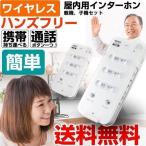 ワイヤレス インターホン ハンズフリー 無線 介護 家庭内感染予防 チャイム 呼び鈴 会話 携帯 室内 通話 親機子機 セット