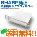 シャープ 洗濯機用 糸くずフィルタ