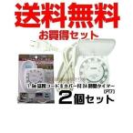 延長コード付きタイマー 24時間 リーベックス 24hプログラム タイマー付延長コード スイッチ 2個セット カバー付き PT7 節電グッズ