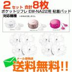 パナソニック ポケットリフレ 低周波治療器 交換用粘着パッド 2個セット 8枚 EW-9N03 EW-NA22 EW-NA23 用 メール便送料無料