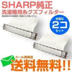 ショッピング洗濯機 シャープ 洗濯機用 糸くずフィルター ネット 純正 2個セット 2103370413 2103370353 2103370288 2103370288 2103370334 ES-LT1