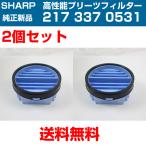 シャープ 掃除機用 高性能プリーツフィルター お得な2個セット 2173370531 純正新品 送料無料
