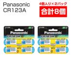リチウム電池 3v CR123A 4個入 2個セット パナソニック