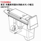 東芝　冷蔵庫用製氷用給水タンク組