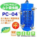 電撃殺虫器 殺虫機 殺虫灯 誘因式４ｗ 虫よけ 虫除け コバエ取り pc-04