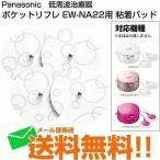 パナソニック ポケットリフレ 低周波治療器　交換用粘着パッド  4枚入り EW-9N03 EW-NA22 EW-NA23用 メール便送料無料