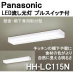 パナソニック LED流し元灯 プルスイッチ付 HH-LC115N キッチンライト 昼白色 プルスイッチ※取寄せ品