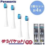 ドルツ 替ブラシ クリーン&ホワイトブラシ 2本入×2個セット 白 EW0820-W EW0915-Wの後継品 パナソニック