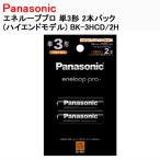 パナソニック エネループプロ ハイエンドモデル 単3形 2本入り 充電池 BK-3HCD/2H