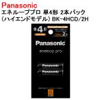 パナソニック エネループプロ ハイエンドモデル 単4形 2本入り 充電池 BK-4HCD/2H