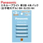 ショッピングエネループ パナソニック  エネループライト  お手軽モデル  単3形 4本入り 充電池 BK-3LCD/4H