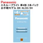 パナソニック エネループライト お手軽モデル 単4形 2本入り 充電池 BK-4LCD/2H