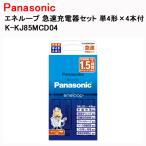 パナソニック エネループ 充電池　急速充電器セット 単4形 4本付 K-KJ85MCD04