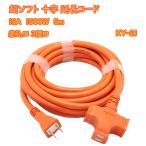 十字延長コード 長さ 5m 3個口 15A 1500W カラー オレンジ コンセント 延長タップ 耐寒性 超ソフト