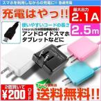 ショッピング今だけクーポン 急速充電器 アンドロイド充電器 スマホ充電器 コンセント マイクロUSB 急速 AC 2.1A 2.5m 長い ロングコード おすすめ タブレット android 高速充電 携帯充電器