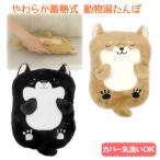 ショッピング湯たんぽ 湯たんぽ ぬいぐるみ のような アニマル湯たんぽ 蓄熱式 充電式 コードレス 持ち運び 丸洗い 清潔 動物湯たんぽ ITO-01BE ITO-01BK melket