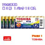 東芝 アルカリ 乾電池 単3形 12本入 アルカリ1 LR6AN 12MP TOSHIBA製 長持ち ハイパワー 防災 まとめ買い