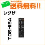 レグザ リモコン REGZA 東芝 純正 新品 液晶・プラズマテレビ用リモコン CT-90387 75026154 ※お取り寄せ商品 メール便送料無料