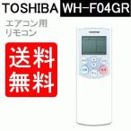 東芝 エアコン リモコン 送料無料 WH-F04GR 4306S684 リモートコントローラー 故障 壊れた 買い替え