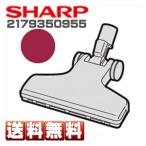 シャープ 掃除機用 吸込口 本体：レ