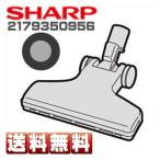 シャープ 掃除機用 吸込口 本体：シ