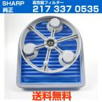 シャープ 掃除機用 高性能プリーツフィルター 2173370535 新品 純正 SHARP 取寄品 送料無料