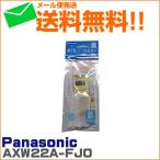 パナソニック ナショナル NA-W40G1 NA-W40G2-W 対応 洗濯機 糸くず フィルター AXW22A-FJ0 送料無料 糸くずネット