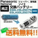 パナソニック ナショナル 脱毛 ソイエ バッテリー 蓄電池 充電池 ESELV9L2507N と ESLA50L2507N の後継品 ESLV9XL2507 メール便送料無料