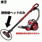 東芝 掃除機 ヘッド 4145H706 床ブラシノズル