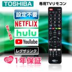 東芝 テレビリモコン TOSHIBA レグザ 互換 汎用 設定不要 ネットフリックス youtube フールー 対応