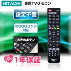 テレビリモコン TV 日立用 Wooo専用 HITACHI ウー 設定不要 汎用 HT-TV2023HI