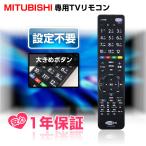 ショッピング三菱 テレビリモコン TV 三菱用 リアル専用 MITSUBISHI REAL 設定不要 汎用 HT-TV2023MI