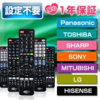 テレビリモコン 設定不要 東芝 パナソニック シャープ ソニー 三菱 LG ハイセンス 汎用リモコン