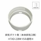 トヨトミ 冷暖スポットエアコン 用部品ダクトエンドS TAD-22BW TOYOTOMI