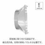 トヨトミ 冷風スポットエアコン 用部品排気ノズルA TAD-2218 TOYOTOMI