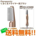 パナソニック ワイドドライヤー ブローブラシ のみ 櫛 くし 本体別売り EH-KN89用 EHKN89PN7617 メール便送料無料