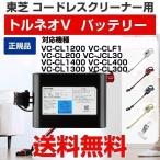 東芝 コードレス 掃除機 サイクロン トルネオ V バッテリー 交換  電池 41479031 新品 純正